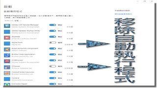 輕鬆移除啟動/autorun 內的自動執行程式