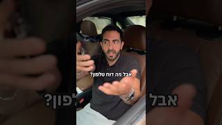 טלפון ברמזור? שמים סוף לשמועות