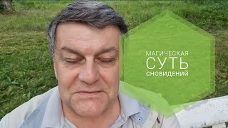 Прогнозы в сновидениях