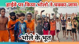 हाईवे पर किया भोले ने चक्का ,जाम अब तो लठ बजेगा 🙏😱#youtube #kawaryatra #2024 #viral #shorts #love