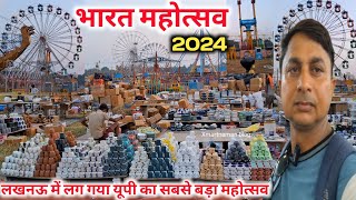 लखनऊ में लग गया भारत महोत्सव 2024 |Bharat Mahotsav 2024 |Bharat Mahotsav Lucknow 2024