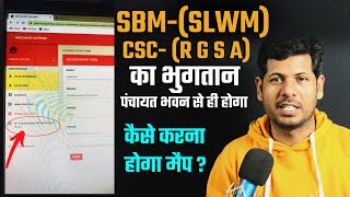 Panchyat Gateway SBM and RGSA का भुगतान कैसे करेगे। सभी पेमेंट अब पंचायत भवन से जानिए पूरी डिटेल्स।।