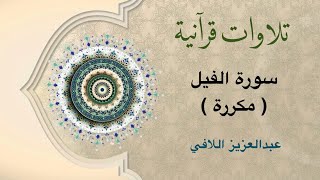 تلاوات قرآنية - سورة الفيل