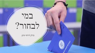 במי לבחור? ברק דרור-כהן