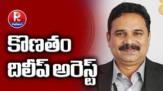 కొణతం దిలీప్​ అరెస్ట్ | Konatham Dileep Arrested By Cyber Crime Police | Pallavi Tv