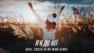 DOVI - А я до неї (Crush In My Mind Remix) | Через паркани мости і траншеї