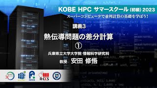 KOBE HPC サマースクール（初級）2023 ｜ 講義3  熱伝導問題の差分計算 ①