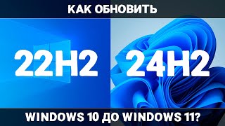 Как ОБНОВИТЬ Windows 10 до Windows 11 24H2 НА НЕПОДДЕРЖИВАЕМОМ ПК?