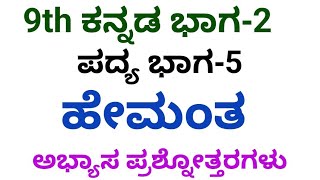 9th kannada hemant question answer 9th class kannada hemant questions and answers