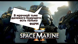 Warhammer 40000: Space Marine 2 \\ Сложные Операции, качаю хэвика \\ Эпизод 9