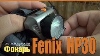 Фонарь Fenix HP30: опыт использования, недостатки