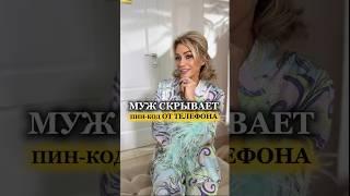 Муж скрывает пинкод от телефона. Личные границы #татьянадругова Татьяна #татьянадругова_психолог