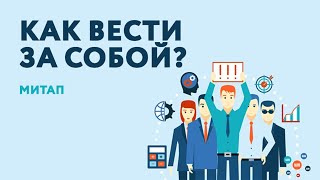 Как вести за собой