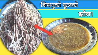 How to cook nettle flower soup/sisnuko phool ko jhol/शिशनुको फूलको स्वादिष्ट झोल/Simon Nepali khana