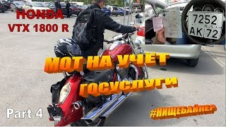 Honda VTX1800 (часть 4) На учет через госуслуги