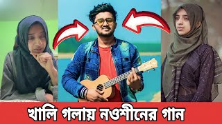 খালি গলায় নওশীনের গান | আমারে একা কইরা | nowshin akter nupur | niloy wife | nowshin song |Vlog Tv