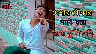 ণেশার ণৌকার মাঝি হয়ে তরে ভুলি ণাই || Gogon Sakib || New Song 2022 || Tuhin Yt