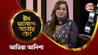 আতিয়া আনিশা | Atiya Anisha | ঈদ আনন্দে আমার গান | ৩ জুলাই ২০২৩ | Channel 24 Music