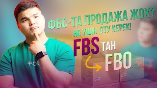 FBS-та продажа жоқ! / FBS-тан FBO-ға не үшін өту керек? /  FBO-ҒА өтетін уақыт келді