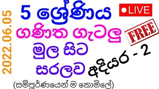 5 ශ්‍රේණිය (2022) ශිෂ්‍යත්ව ගණිත ගැටලු පන්තිය (මුල සිට සරලව) | සමින්ද විජේකෝන් 2022.06.05 | අදියර 2