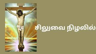 சிலுவை நிழலில்,,,,.#christianity