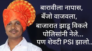 बँजो वाजवायचो पण PSI झालो. -मा.केवल वेटम/ (PSI) Kewal Vetam/ MPSC touch