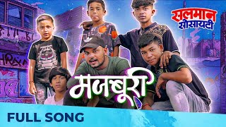 Majboori - मजबूरी | Salman Society | Marathi RAP Song | PHENOM 404, Maxwell Fernandes