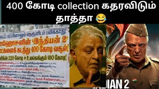 என்னது இந்தியன் 2 இவளோ கோடி கலெக்சனா #indian2 #kamalhaasan