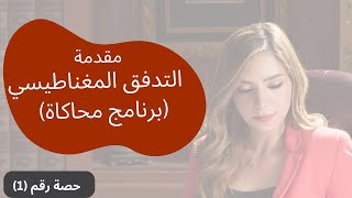 الحث الكهرومغناطيسي حصة (1) | مفهوم التدفق المغناطيسي