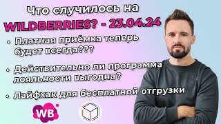 Беспредел с платной приёмкой на WB. Обновление оферты. Введение индекса цен.