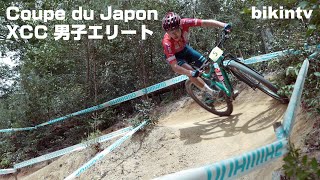 マウンテンバイククロスカントリー Coupe du Japon MTB 菖蒲谷 XCC 男子エリート