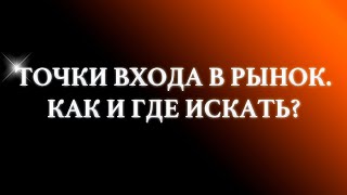 Точки входа в рынок FOREX. Как и где искать?