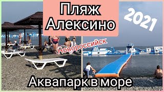 Пляж Алексино АКВАПАРК в открытом море🌊 Новороссийск июль 2021