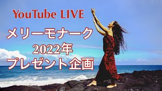 【ハワイから生配信54】メリーモナーク2022年☆プレゼント企画応募方法とハワイ島から生配信スケジュール、大会のジャッジ発表！ Merrie Monarch 2022