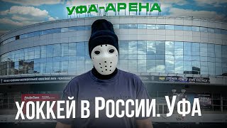 Хоккей в России. Уфа \ Город где хоккей - это спорт №1.