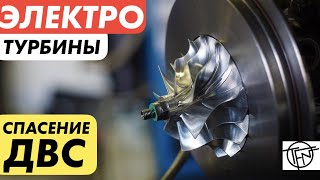 Электро Турбины! Спасение ДВС!