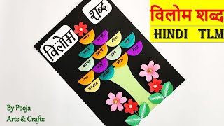 विलोम शब्द हिंदी TLM | EASY HINDI TLM | विलोम शब्द FOR HINDI PROJECT | HINDI WORKING TLM |EASY CRAFT