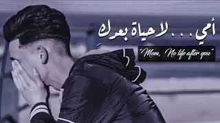 أمي...، لا حياة بعدك |... شاهد حتى الأخير [فيلم قصير]