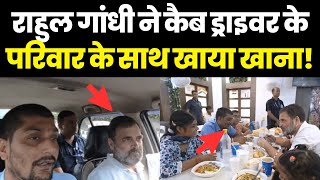 Rahul Gandhi ने खुद Cab करी बुक, Cab Driver के परिवार के साथ किया नाश्ता | Rahul Gandhi | Ola | Uber