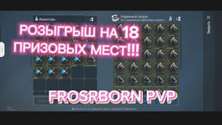 FROSTBORN РОЗЫГРЫШ НА 18 ПРИЗОВЫХ МЕСТ. FROSTBORN SOLO PVP.