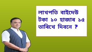 ১৫ তাৰিখে ১০ হাজাৰ টকা দিবনে ? Udyamita Asoni Payment | Self Help Group Payment | কেতিয়া টকা পাব ?