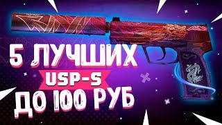 ТОП 5 ЛУЧШИХ СКИНОВ НА USP-S В КС ГО ДО 100 РУБЛЕЙ