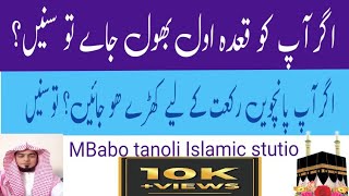 قعدہ اولی بھول گیا؟ پانچویں رکعت کے لیے کھڑے ہوئے؟؟