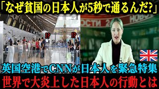 【海外の反応】「日本人はまともじゃ無いね」世界No 1 入国審査が厳しい英国国際空港でCNNが緊急特集、日本人がたった5秒で通過する姿が世界中で大炎上した理由