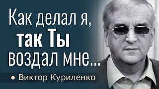 Как делал я, так Ты воздал мне - Виктор Куриленко │Проповеди христианские