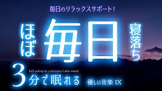 サラッと眠れる 睡眠用BGM  ✨夕闇✨　睡眠専用 - 優しい音楽９　🌿眠りのコトノハ#50　🌲眠れる森