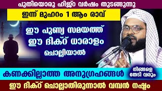 ഇന്ന് മുഹറം ആദ്യ രാവ്... ഈ ദിക്റ് ചൊല്ലാതിരുന്നാൽ വമ്പൻ നഷ്ടം Kummanam usthad latest | Dhikr