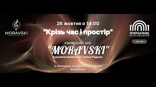 "Крізь час і простір" - Концерт камерного хору "Moravski"(дир.О.Радько)("Печерськ Палац",26.10.2024)