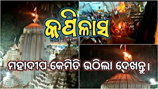 Maha Shivratri 2024 : Mahadeepa to be lifted atop kapilas Temple at 4.10 A.M || ମହାଦୀପ କେମିତି ଉଠିଲା