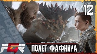 God of War — Часть 12: Полёт Фафнира